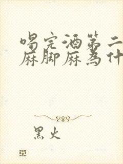 喝完酒第二天手麻脚麻为什么