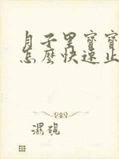 月子里宝宝打嗝怎么快速止嗝