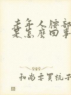 老年人腰部抽筋是怎么回事