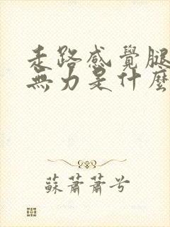 走路感觉腿酸软无力是什么原因