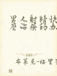 男人射精快有什么治疗的办法