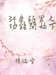 34岁的男人性功能开始下降了吗