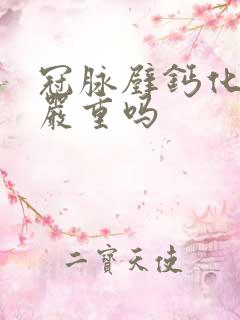 冠脉壁钙化斑块严重吗