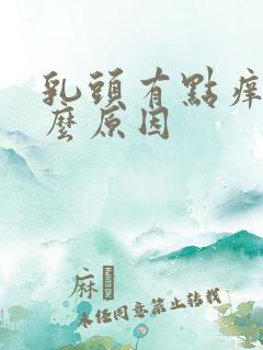 乳头有点痒是什么原因