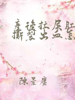 产后拉屎肛门疼撕裂出血怎么办