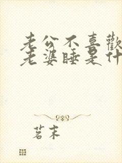 老公不喜欢抱着老婆睡是什么原因