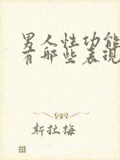 男人性功能下降有哪些表现