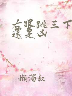 右眼跳三下是吉还是凶