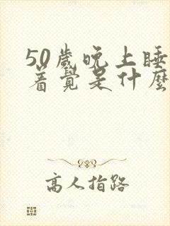 50岁晚上睡不着觉是什么原因引起的?