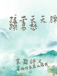 孩子天天脾气暴躁易怒