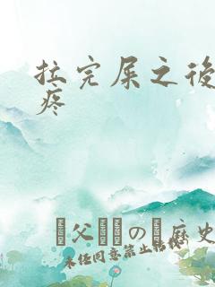 拉完屎之后屁眼疼