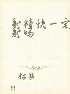 射精快一定是早射吗