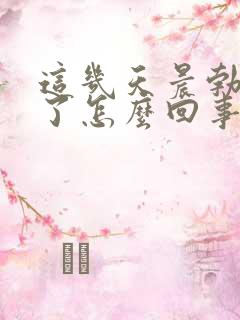 这几天晨勃没有了怎么回事