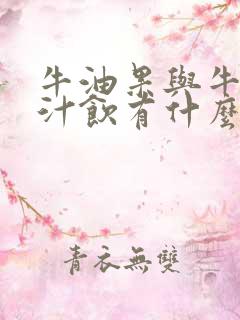 牛油果与牛奶榨汁饮有什么好处