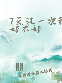 7天洗一次头发好不好