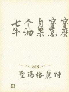 七个月宝宝辅食牛油果怎么吃