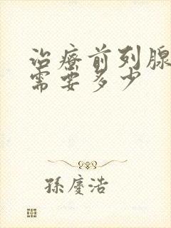 治疗前列腺费用需要多少