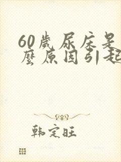 60岁尿床是什么原因引起的