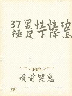 37男性性功能极度下降怎么治疗