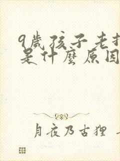 9岁孩子老打嗝是什么原因