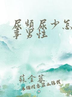 尿频尿少怎么回事男性