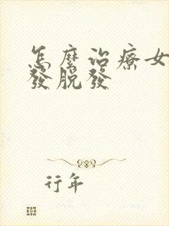 怎么治疗女生掉发脱发