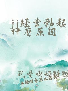 jj经常勃起是什么原因