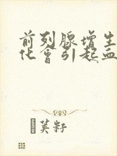 前列腺增生伴钙化会引起血尿吗