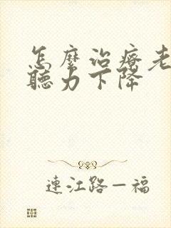 怎么治疗老年性听力下降