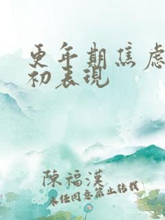 更年期焦虑症状初表现