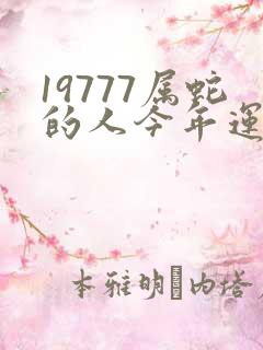 19777属蛇的人今年运气如何