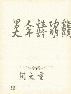 男人性功能到多大年龄明显衰退