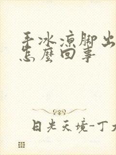 手冰凉脚出汗是怎么回事