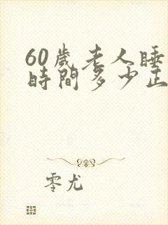 60岁老人睡眠时间多少正常