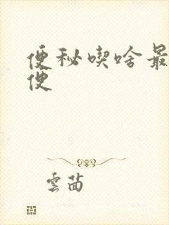 便秘吃啥最快排便