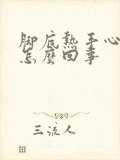 脚底热手心热是怎么回事