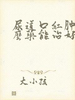 尿道口红肿用什么药能治好