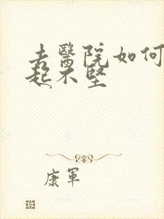 去医院如何查勃起不坚