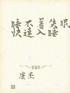 睡不着失眠怎么快速入睡