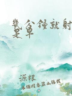 几分钟就射是不是早