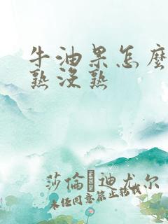 牛油果怎么判断熟没熟