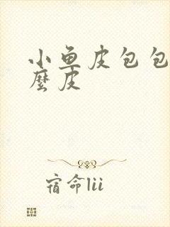 小鱼皮包包是什么皮