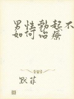 男性勃起不持久如何治疗