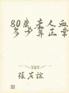 80岁老人血压多少算正常范围