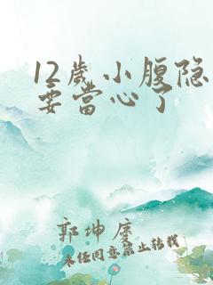 12岁小腹隐痛要当心了