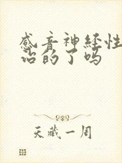 感音神经性聋能治的了吗