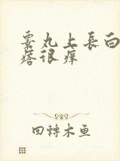 睾丸上长白色疙瘩很痒