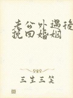 老公外遇后怎样挽回婚姻