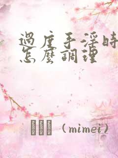 过度手淫时间短怎么调理