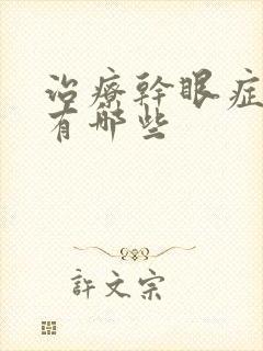 治疗干眼症的药有哪些